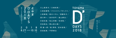 “ものづくり王国”富山に多分野のデザイン専門家が集結！ 「とやまD'DAYS(ディー・デイズ)2018」を8/27～10/10まで開催