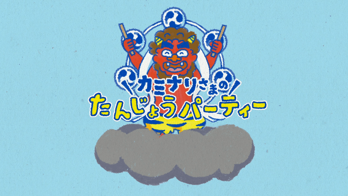 絵本読み聞かせ動画「カミナリさまのたんじょうパーティ」