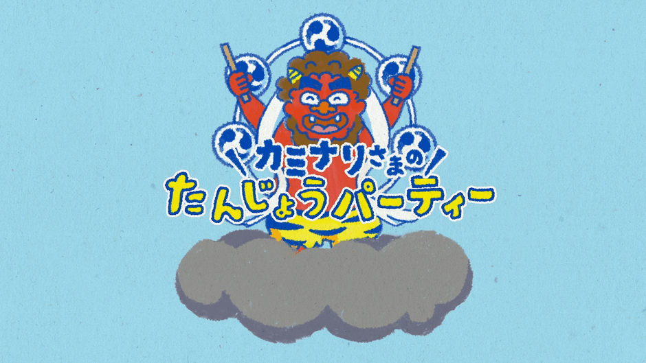 絵本読み聞かせ動画「カミナリさまのたんじょうパーティ」