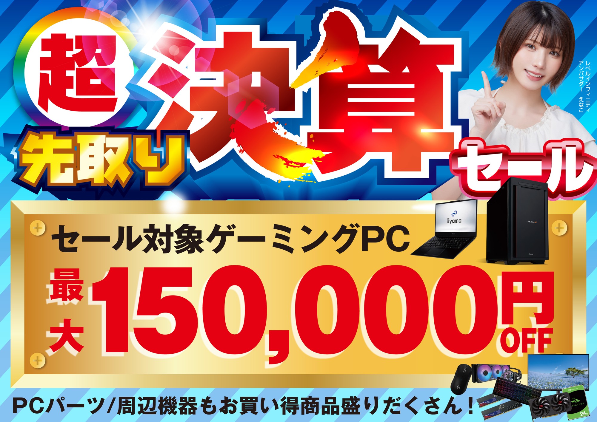パソコン工房で2026年8月22日（土）より「超 先取り決算セール」を開催！当社指定パソコンが最大15万円引き、さらにセール期間限定の「PCパーツ・周辺機器等の日替わりセール商品」など、お買い得商品を全力でご提供！