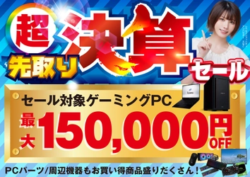 パソコン工房で2026年8月22日（土）より「超 先取り決算セール」を開催！当社指定パソコンが最大15万円引き、さらにセール期間限定の「PCパーツ・周辺機器等の日替わりセール商品」など、お買い得商品を全力でご提供！