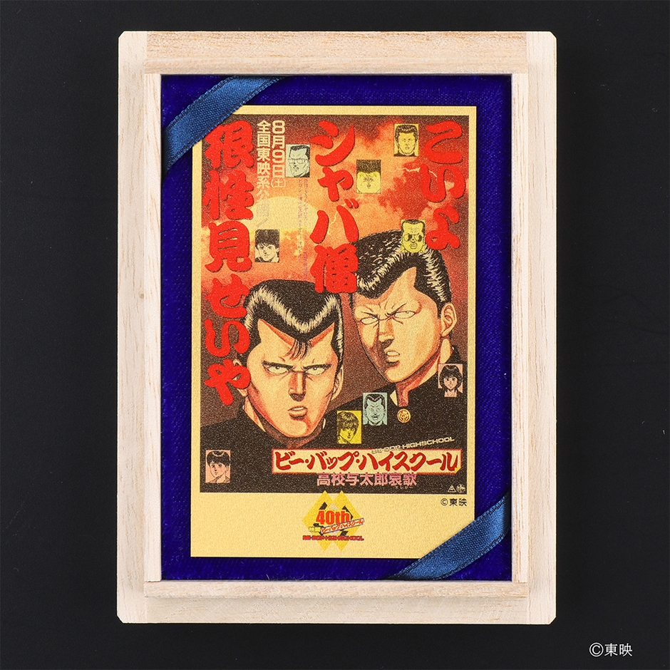 ビー・バップ・ハイスクール高校与太郎哀歌 純金カード