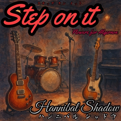デビューアルバム「Step on it」のジャケットアート