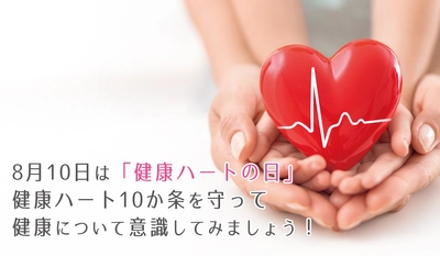 8月10日は「健康ハートの日」  健康ハート10か条を守って健康について意識しよう！