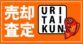 売却査定