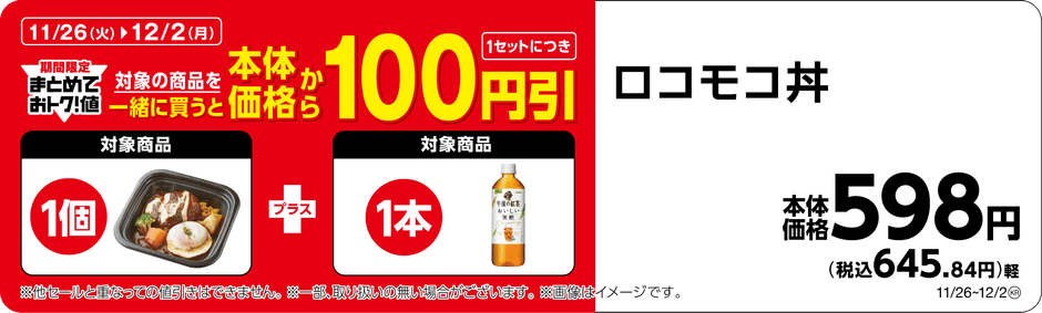 ロコモコ丼午後の紅茶おいしい無糖まとめて買うと１００円引き画像（画像はイメージです。）
