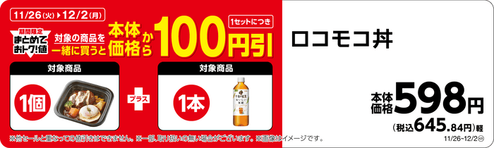 ロコモコ丼午後の紅茶おいしい無糖まとめて買うと１００円引き画像（画像はイメージです。）