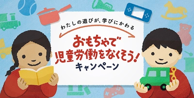 6月12日は、【児童労働反対世界デー】　 ブックオフは国際協力NGO「シャプラニール」と共同で、 不要なおもちゃ等で児童労働のない社会を目指す 「おもちゃで児童労働をなくそうキャンペーン」を 2022年6月12日(日)～7月31日(日)まで実施