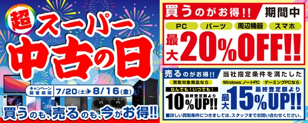 7月20日(土)より全国の「パソコン工房」店舗・WEB通販サイトにて「スーパー中古の日」を期間限定で開催!