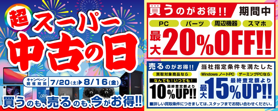 7月20日(土)より全国の「パソコン工房」店舗・WEB通販サイトにて「スーパー中古の日」を期間限定で開催!