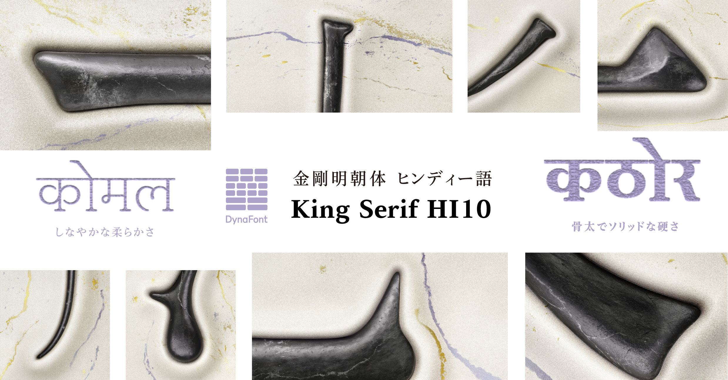 金剛明朝体にヒンディー語フォントが登場