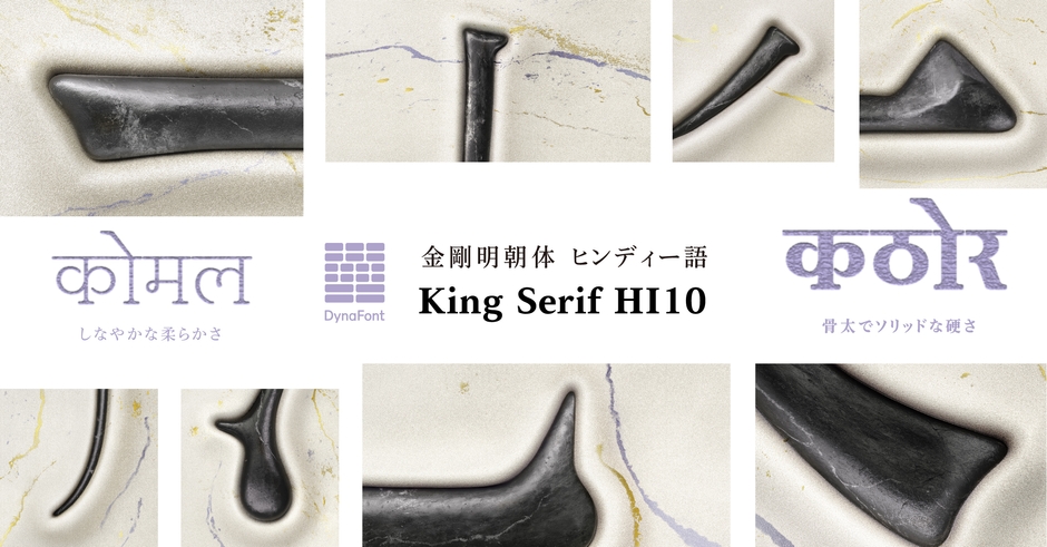 金剛明朝体にヒンディー語フォントが登場