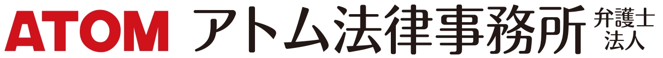 アトム法律事務所 弁護士法人