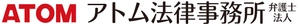 アトム法律事務所 弁護士法人