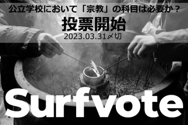 社会課題に特化したSNS【Surfvote】で公立学校における「宗教」の科目の必要性を問う投票開始。課題提起は作家・ジャーナリスト・正覚寺住職の鵜飼秀徳氏