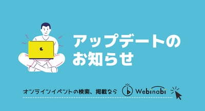 【機能追加】申し込み機能をリリースいたしました！ - オンラインイベントの検索、掲載ならウェビナビ -