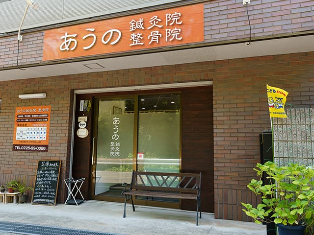 和泉市で人気『あうの鍼灸院 整骨院』は肩こりや腰痛、捻挫などの不調から骨盤矯正まで幅広い施術が受けられる施設!Findサービスで情報を公開中