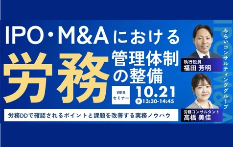 IPO・M&Aにおける労務管理体制の整備
