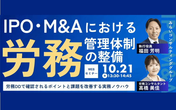 IPO・M&Aにおける労務管理体制の整備