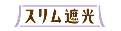スリム遮光(2)