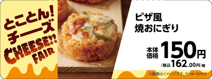 ピザ風焼おにぎり販促物（画像はイメージです。）