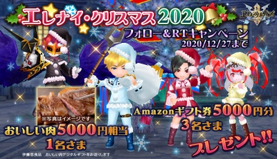 おいしい肉＆Amazonギフト券5000円が当たる、エレナイクリスマス2020開催！