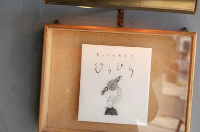 響きで決めたという店名を示す看板