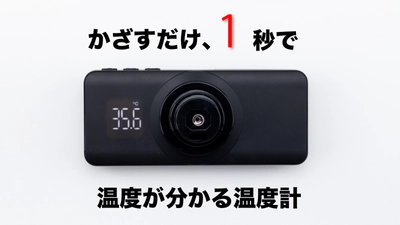 わずか“1秒”で温度が分かる非接触型温度計　 Auto Thermometer 01の先行予約を1月28日(木)より開始します