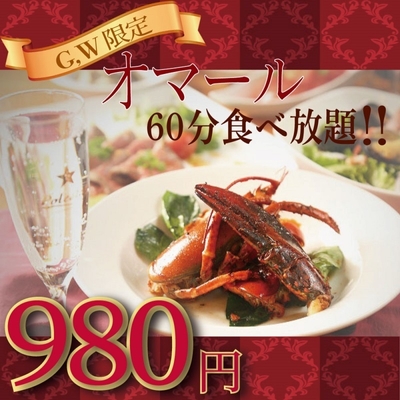 「オマール海老のアンチョビガーリック炒め」食べ放題