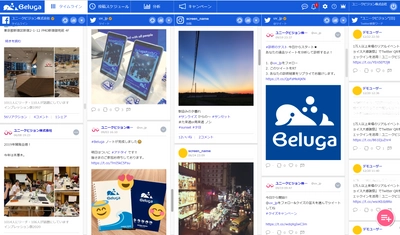 ユニークビジョン、2011年より提供を続ける SNS統合管理ツール『Beluga』をフルリニューアル！