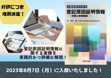 発売以来好評をいただいております「元登記官からみた 登記原因 