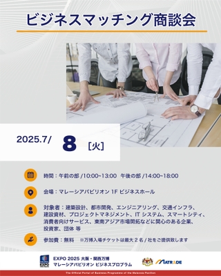 7/8開催商談会概要