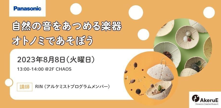 8月8日開催「自然の音をあつめる楽器オトノミであそぼう」