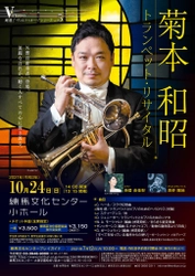 NHK交響楽団首席トランペット奏者菊本和昭による、 都内初の本格リサイタルが10月24日開催！