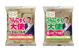 秋冬に需要が高まる“こんにゃく”を、もっと手軽に　 カット不要の「生芋ねじり蒟蒻」など2商品を9月1日発売