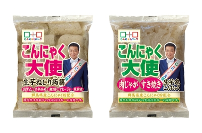 こんにゃく大使 生芋ねじり蒟蒻、こんにゃく大使 肉じゃが・すき焼き生芋糸こんにゃく
