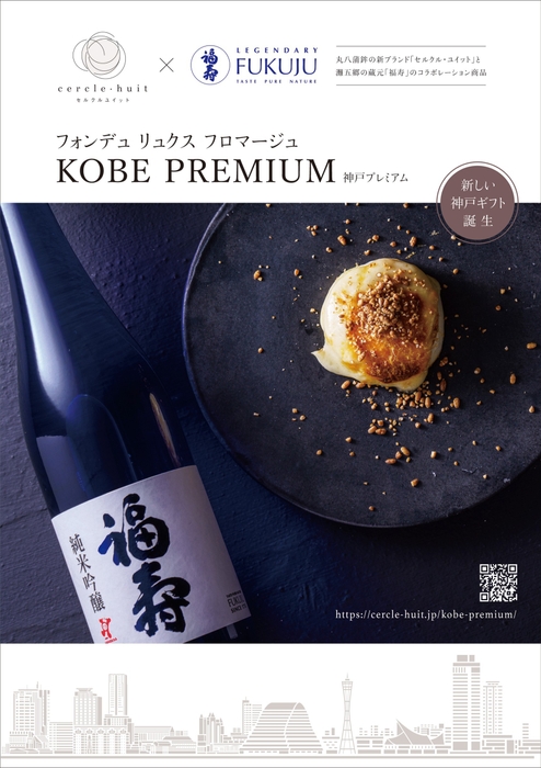 フォンデュ リュクス フロマージュ神戸PREMIUM