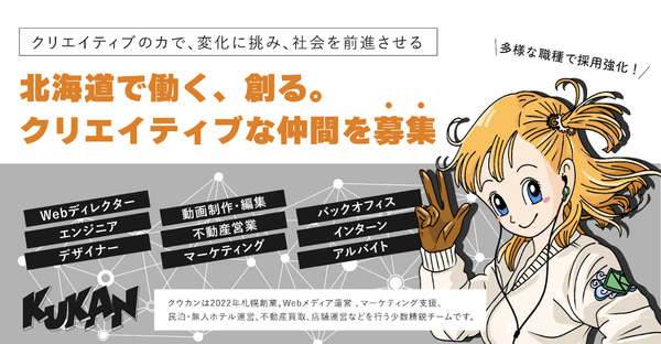 北海道で働く、創る。クリエイティブな仲間を募集
