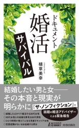 女性活躍の社会による日本の結婚・婚活の変化と影響　 新刊『ドキュメント 「婚活」サバイバル』が5月14日発売