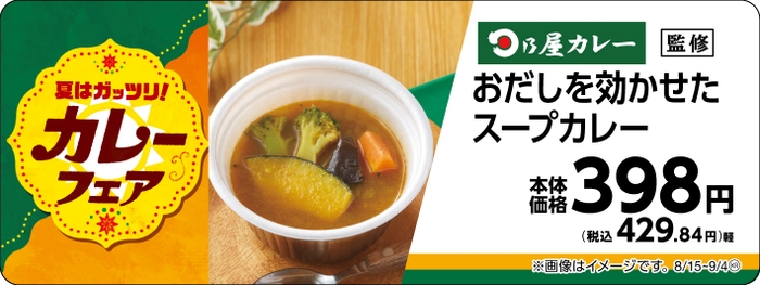 日乃屋カレー監修おだしを効かせてスープカレー販促物画像（画像はイメージです。）