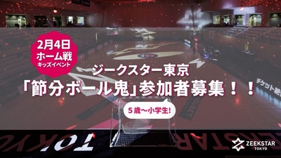 2/4ホーム戦のキッズイベント「節分ボール鬼」参加者募集!!