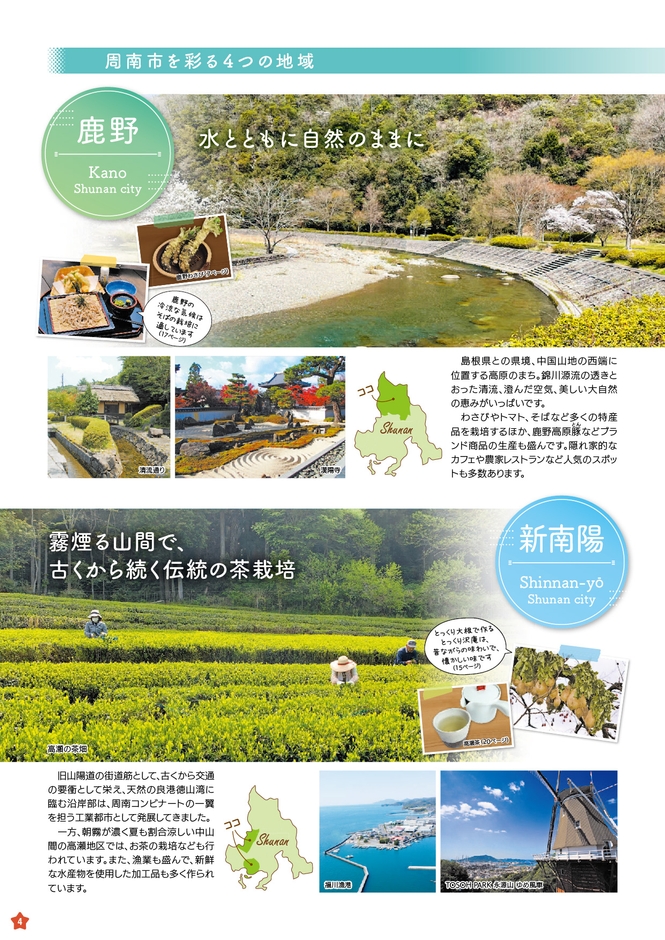 地域紹介ページ 鹿野 新南陽