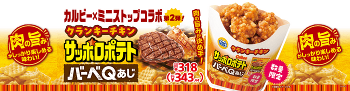 クランキーチキンサッポロポテトバーベＱあじ販促物画像（画像はイメージです。）