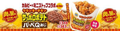 クランキーチキンサッポロポテトバーベQあじ販促物画像(画像はイメージです。)