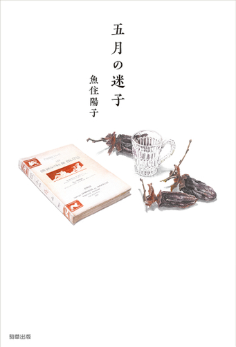 『五月の迷子』　著：魚住陽子　駒草出版