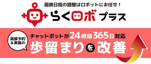 採用面接の日程を自動調整するSMSチャットボット 『らくロボ プラス』をリリース　現場の声を反映しアップデート！