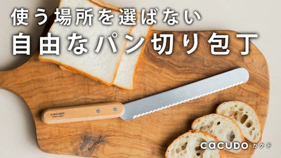 5時間で目標額達成！ 使う場所を選ばない小型パン切り包丁「cacudo」を Makuakeにて先行予約販売中！