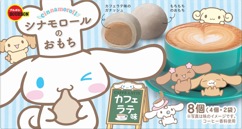 シナモロールのおもちカフェラテ味2