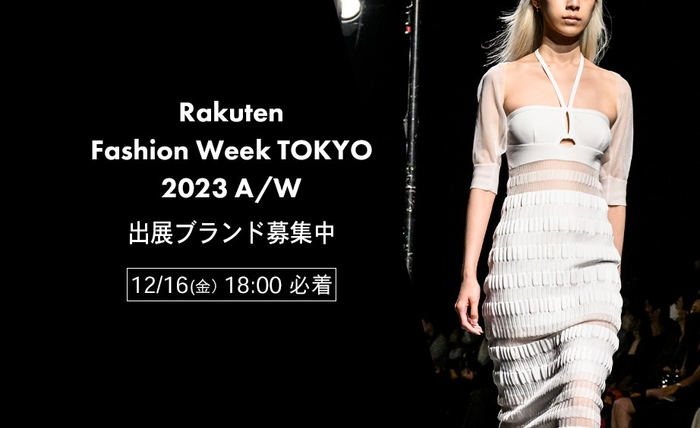 Rakuten FWT 2023 A/Wシーズン 出展ブランドの募集を開始