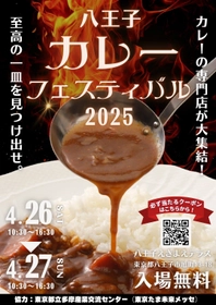 至高の一皿を見つけ出せ！『八王子カレーフェスティバル2025』を 八王子 えきまえテラスにて4月26日(土)～27日(日)に開催！